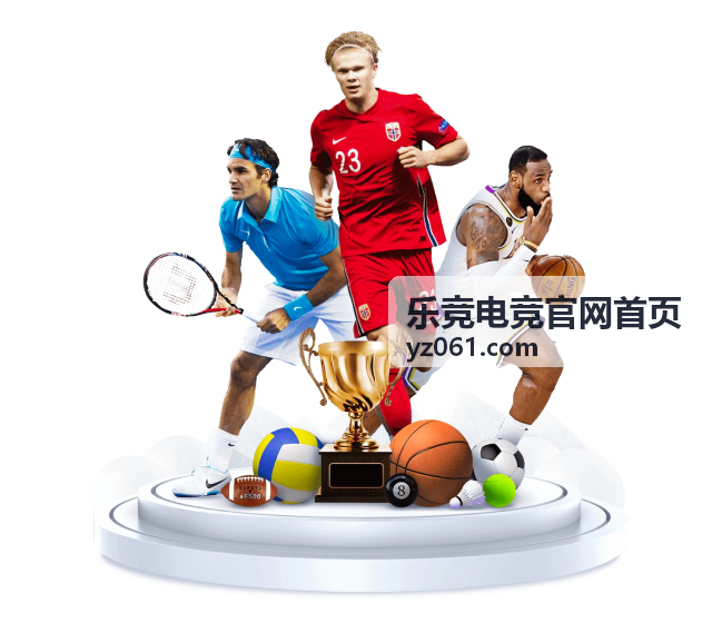 乐竞电竞官网首页 版本更新解析