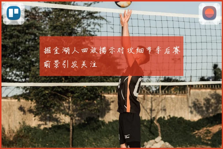 掘金湖人回放揭示对攻细节季后赛前景引发关注