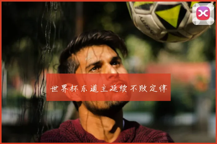 世界杯东道主延续不败定律