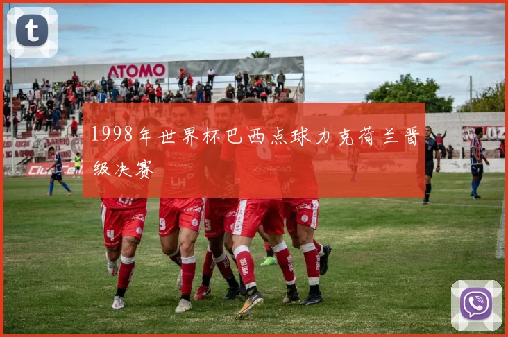 1998年世界杯巴西点球力克荷兰晋级决赛