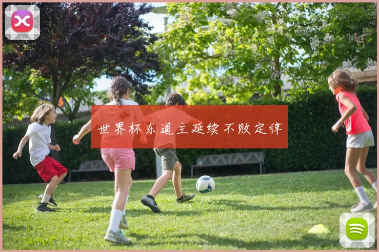 世界杯东道主延续不败定律