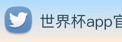 世界杯app官网 Logo